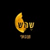 שמש - Single