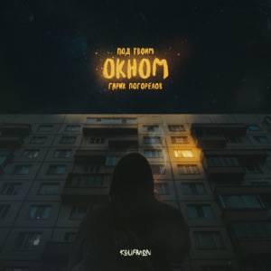 Под твоим окном - Single