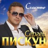 Счастье - Single