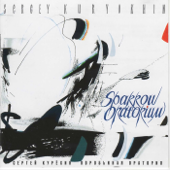 Sparrow Oratorium - Сергей Курёхин