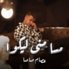 مسا منى ليكوا - Single