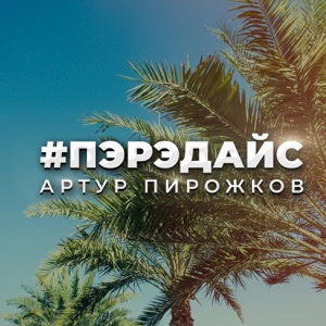 Артур Пирожков Пэрэдайс