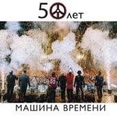 50 лет (Live) artwork