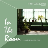 First Class Lounge presents In The Room ~ココロが落ち着くジャズラウンジBGM~ artwork