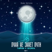 Луна не знает пути (Demo Version) artwork