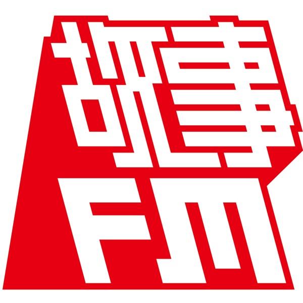 故事 FM