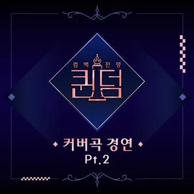 Queendom &lt;Cover Contest&gt; Pt. 2 - Single - Lovelyz