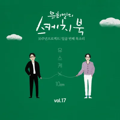 Joah (from "Yoo Hee yul's Sketchbook 10th Anniversary Project : 7th Voice 'Sketchbook X 10cm', Vol. 17") - Single - 10cm