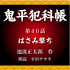 池波正太郎 - 鬼平犯科帳 第46話 はさみ撃ち アートワーク