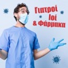 Giatroi, ioi & farmaka