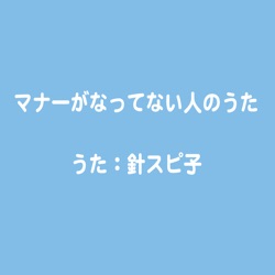 マナーがなってない人のうた