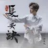 長安訣 (影視劇《長安十二時辰》主題推廣曲) - Single album lyrics, reviews, download