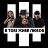 В тобі живе любов - Single