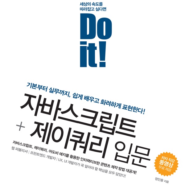 Do it! 자바스크립트제이쿼리 입문 cover