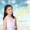 김민희 - 하나되는 행복한 세상