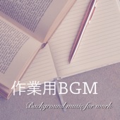 作業用BGM - 勉強や仕事が捗る音楽 作業音楽 作業曲 - artwork