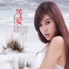 譚豔 - 绝口不提爱你