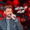 احمـد عـامرتضحكلك الاياام - Single