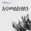 እናመልክሃለን