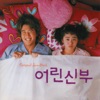 김혜진 - 난 아직 사랑을 몰라
