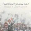 Роскошное зимнее СПА: Отдых в Швейцарии album lyrics, reviews, download