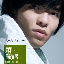Jam Hsiao - 海芋戀