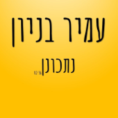 נתכונן - עמיר בניון