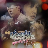 ช่างไม่รู้เลย (Cover) artwork