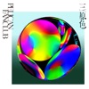 三原色 - Single 三原色 - Single