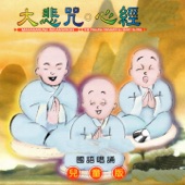 大悲咒 心經 (國語唱頌 兒童版) artwork