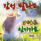 감성 발라드 베스트 인기가요 1집 artwork