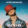 2000 - Single