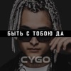 Быть с тобою да - Single