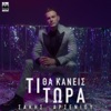 Ti Tha Kaneis Tora - Single