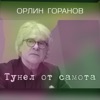 Тунел От Самота - Single