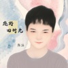 陌涵 - 相思成灾