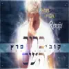 ברוך השם (Kobi Shaltiel & Yigal Levi Remix) - Single album lyrics, reviews, download