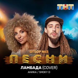 ANIKV & Smoky D Ламбада (Cover)