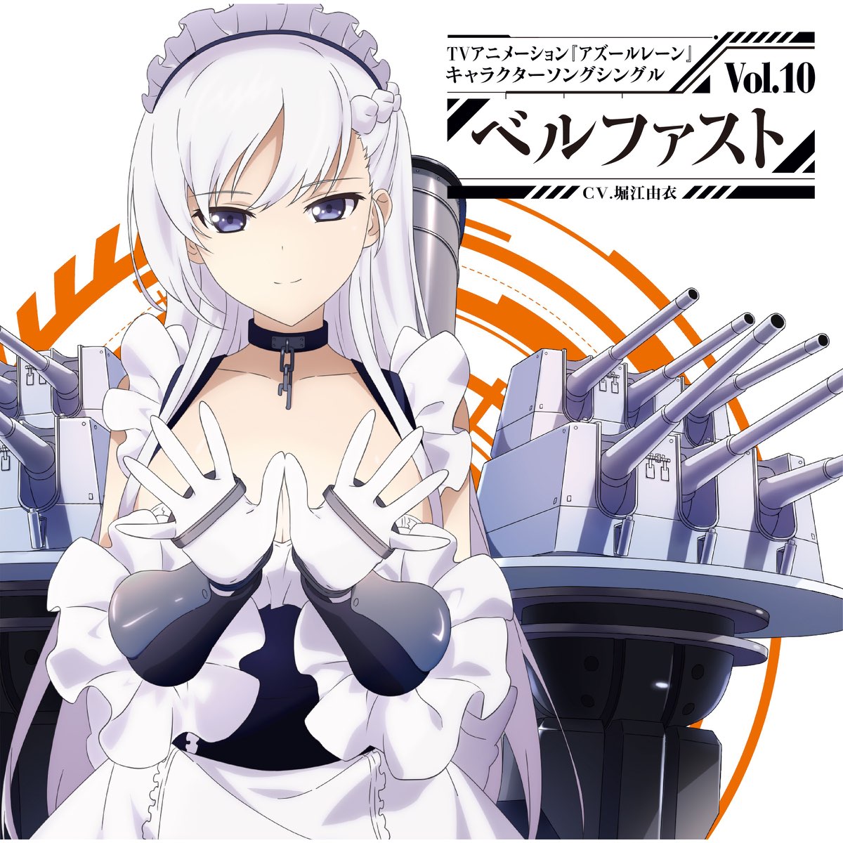 Tvアニメーション アズールレーン キャラクターソングシングル Vol 10 ベルファスト Single De Belfast En Apple Music