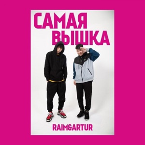 Raim & Artur Самая вышка