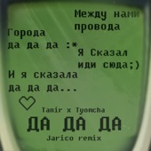 Да да да (Jarico Remix) artwork