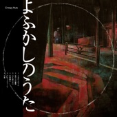 よふかしのうた - EP artwork