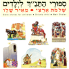סיפורי התנ״ך לילדים - Shlomo Artzi & Meir Shalev