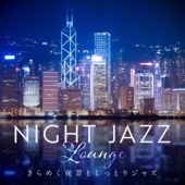 Night Jazz Lounge - きらめく夜景としっとりジャズ artwork