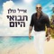 תבואי היום - Eyal Golan lyrics