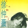 徐仲薇 (Julia Hsu) - 是不是我對你太好 (Am I Too Good To You)