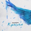 Крылья - Single