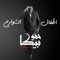 Atfal Al Shawarea (feat. Maysarah) - Hammo Beka lyrics