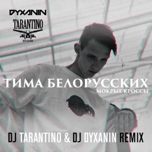 Тима Белорусских Мокрые кроссы (DJ Tarantino & DJ Dyxanin Remix)