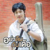ลำเพลิน วงศกร - อย่าลืมกันเด้อ